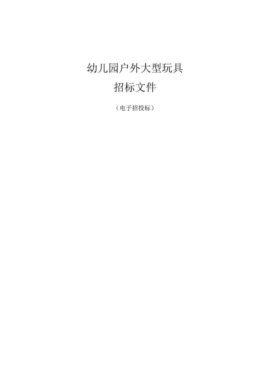 幼儿园户外大型玩具招标文件.docx_第1页