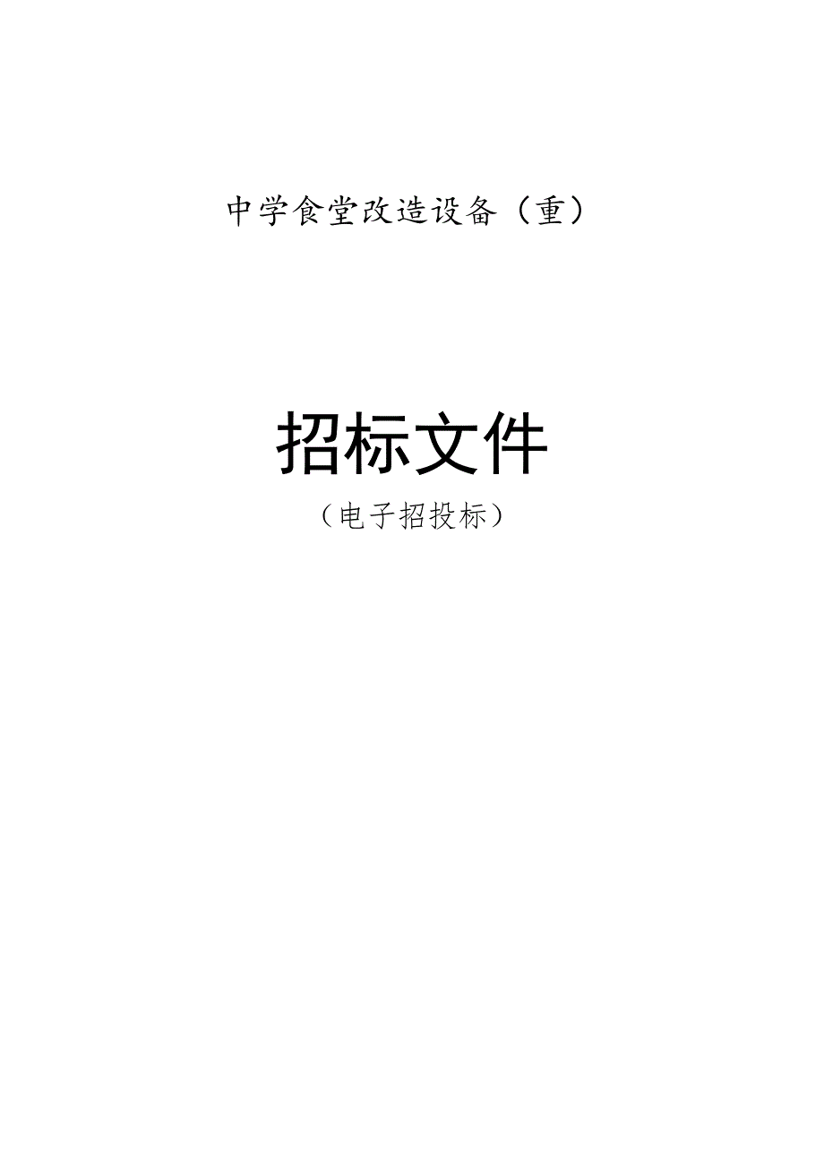 中学食堂改造设备（重）招标文件.docx_第1页