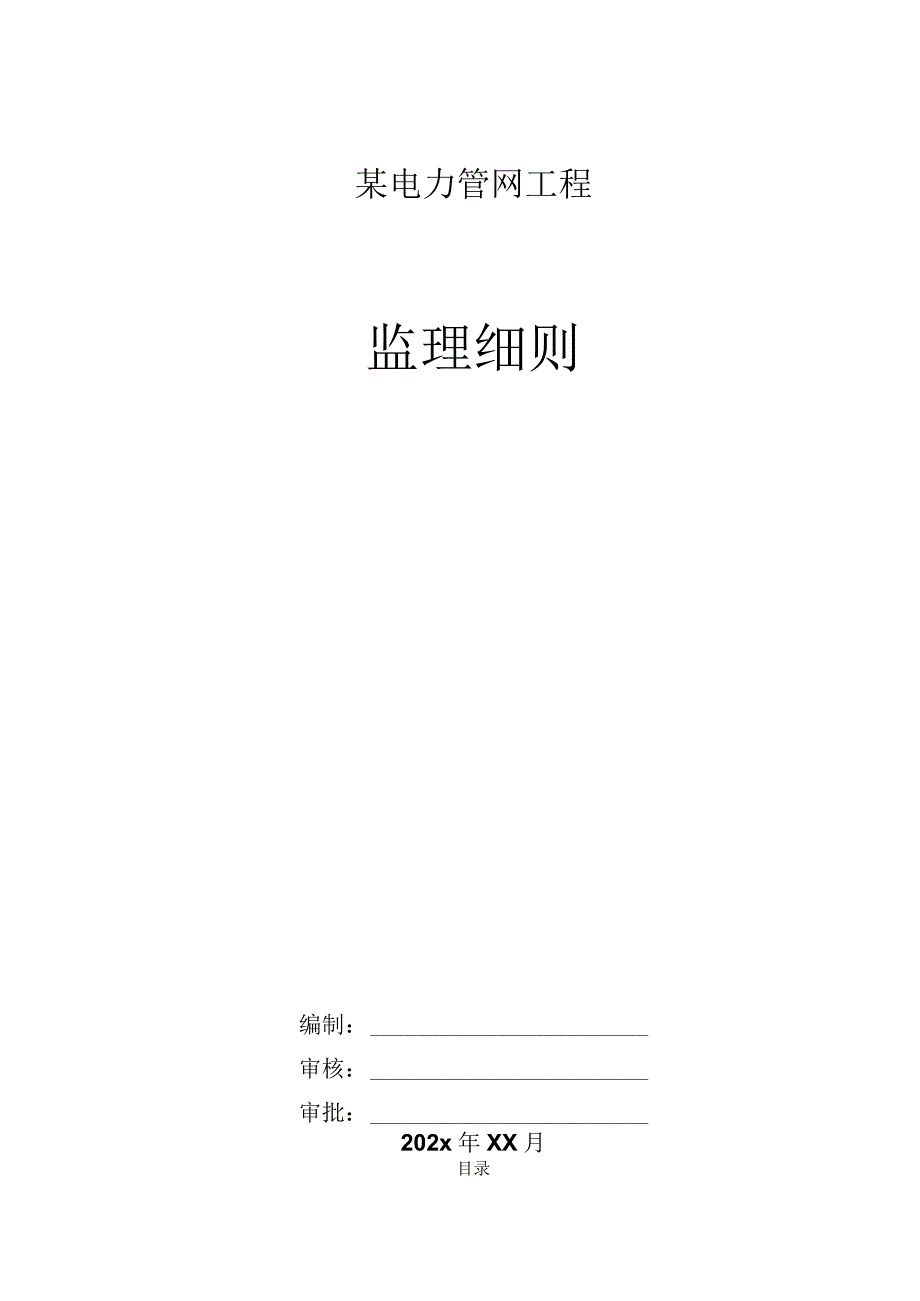 某市某电力管网工程监理细则.docx_第1页