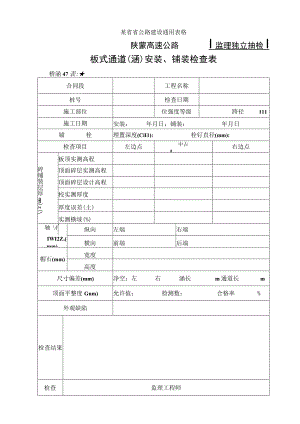 桥涵表47板式通道(涵)安装铺装检查表工程文档范本.docx