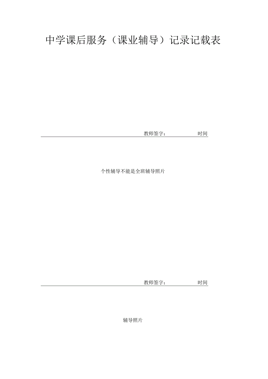 中学课后服务（课业辅导）记录记载表.docx_第1页