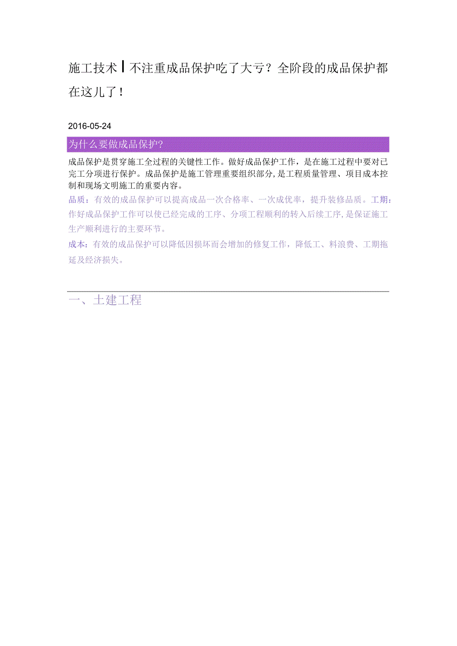 2023年整理-施工技术丨不注重成品保护吃了大亏全阶段的成品保护都在这儿了.docx_第1页