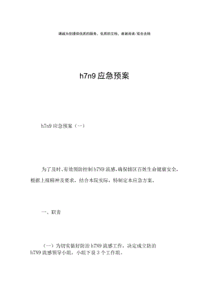 h7n9应急预案.docx