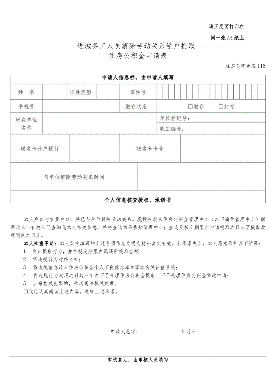 请正反面打印在同一张A4纸上进城务工人员解除劳动关系销户提取住房公积金申请表.docx_第1页