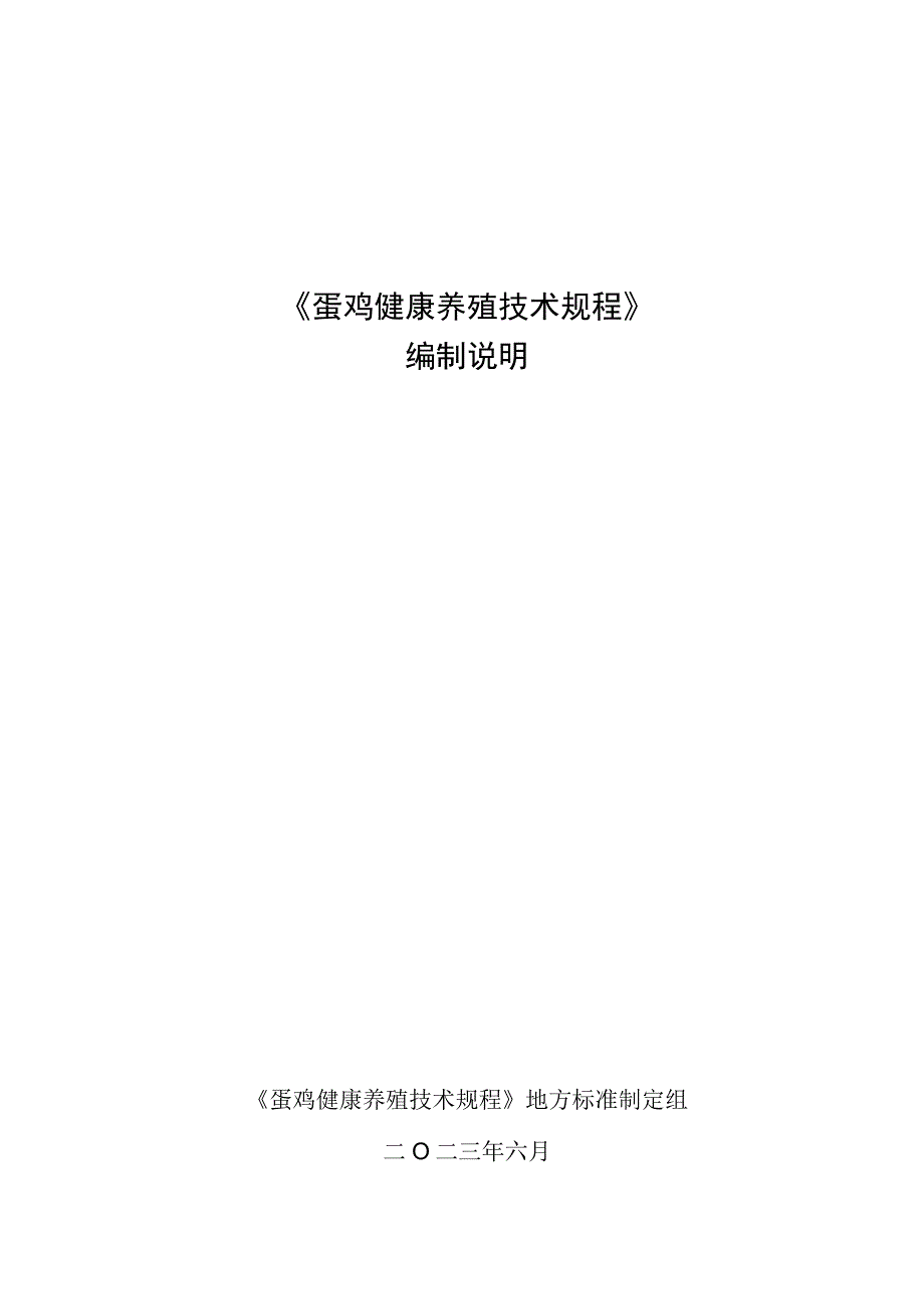 蛋鸡健康养殖技术规程编制说明.docx_第1页