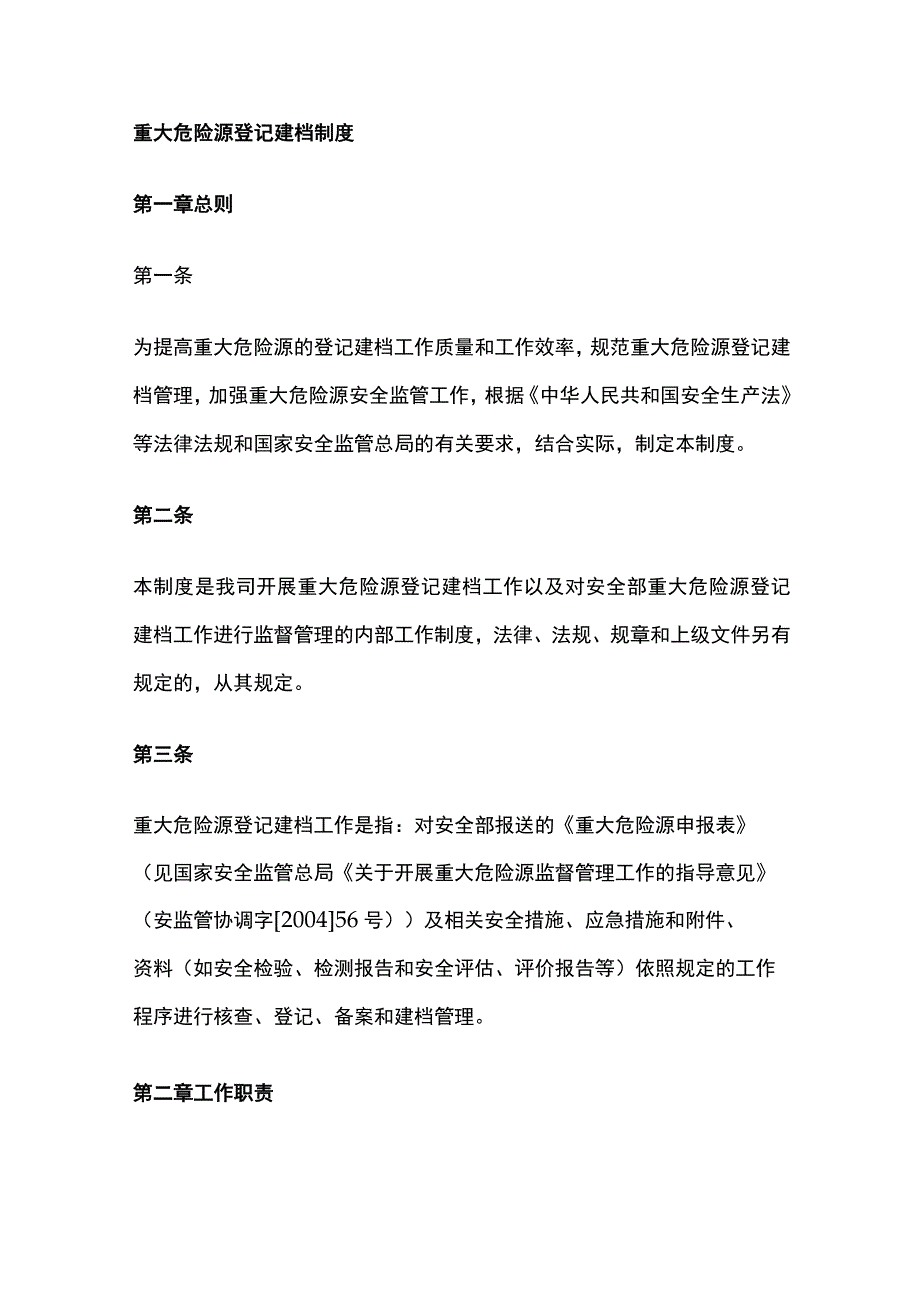 (全)重大危险源登记建档制度.docx_第1页