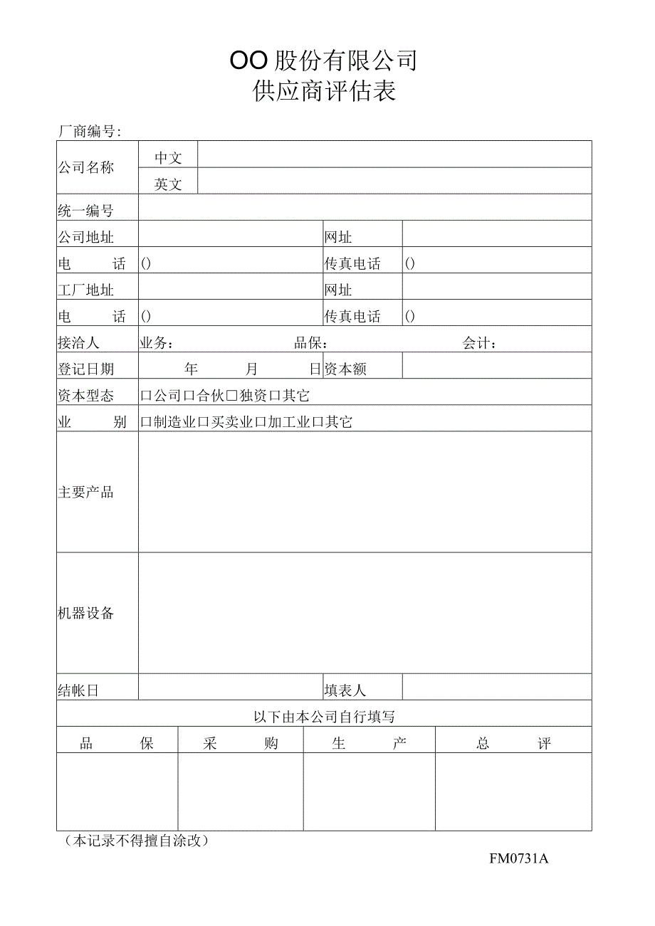 供应商评估表工程文档范本.docx_第1页