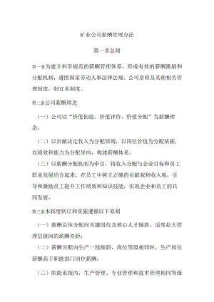 矿业公司薪酬管理办法.docx