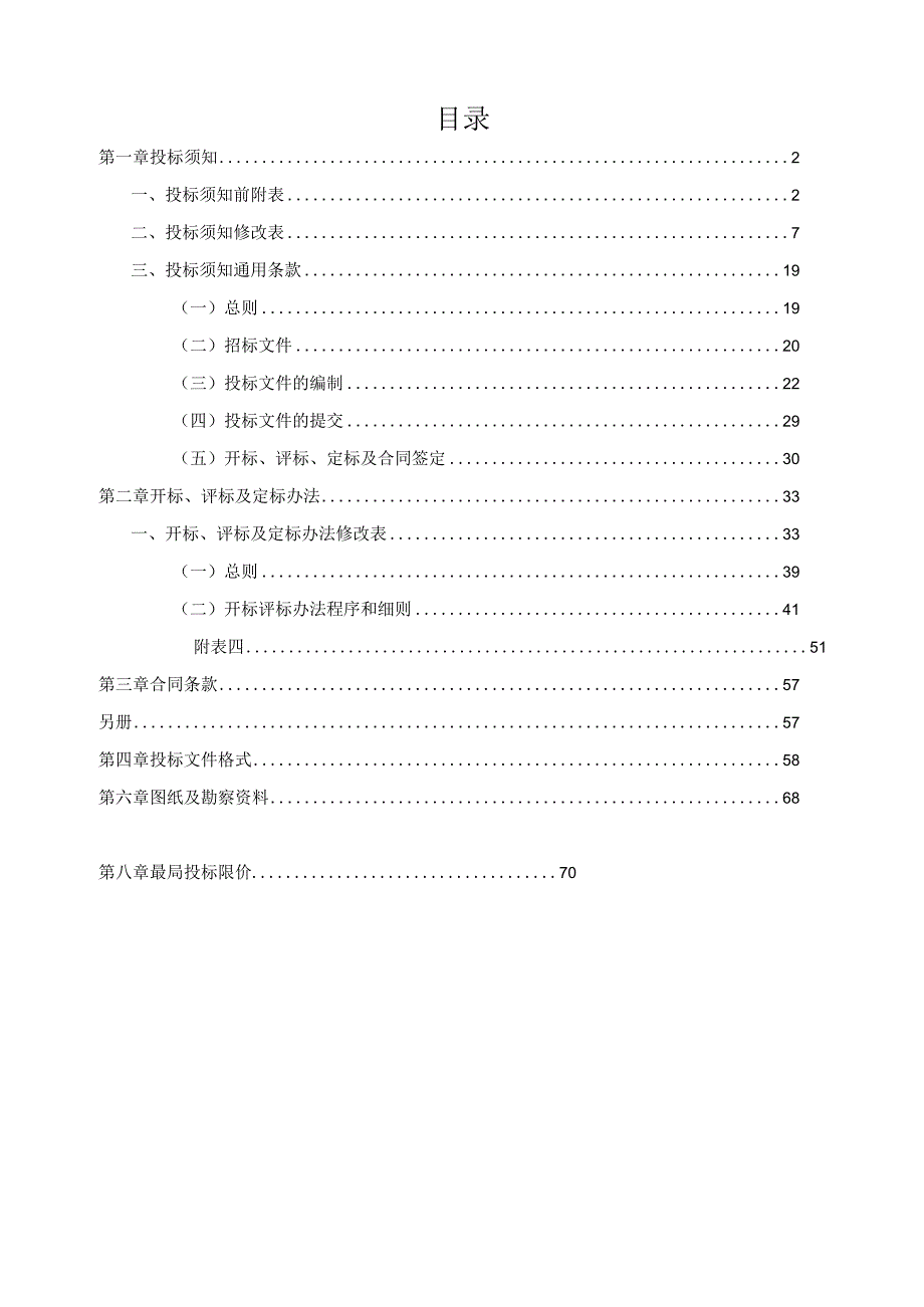 卫生服务中心搬迁改造项目招标文件.docx_第2页