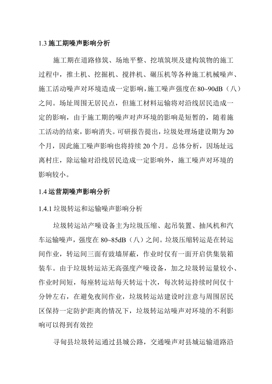 城市生活垃圾清运处置工程声环境影响评价方案.docx_第3页