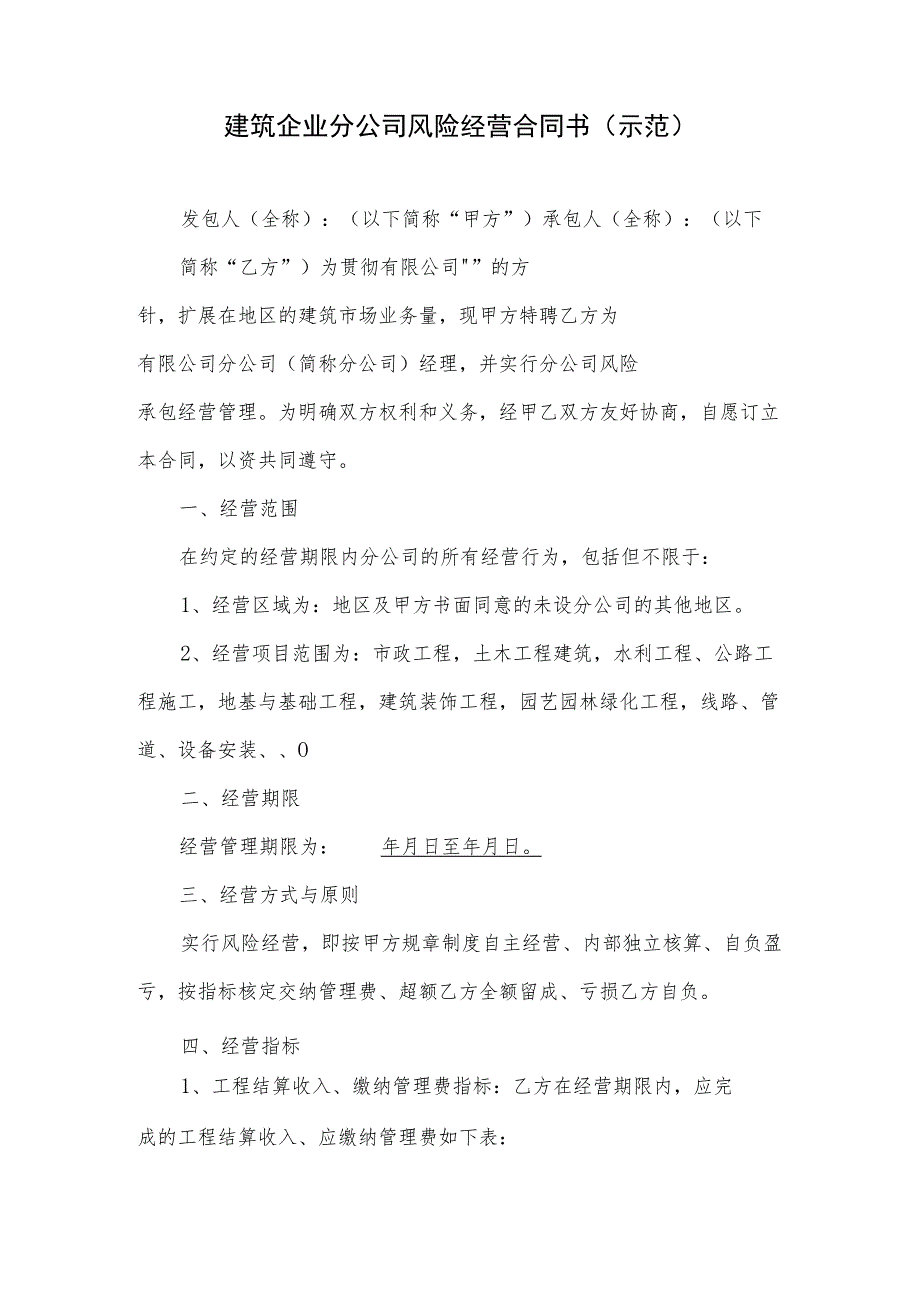 建筑公司合同协议34建筑集团分公司经营合同.docx_第1页