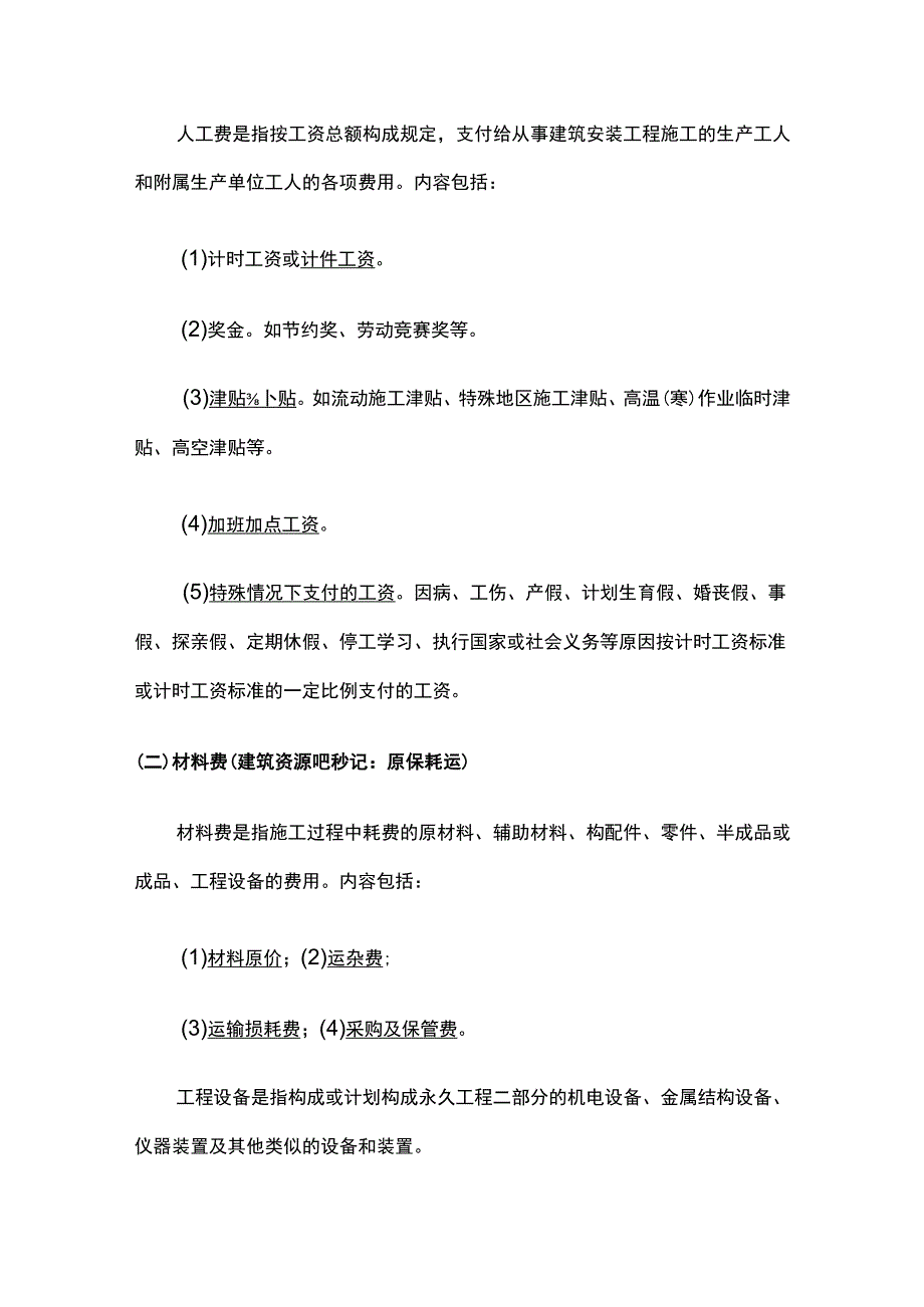 2024监理工程师《投资控制》第二章高频出题考点精细化整理全考点.docx_第2页