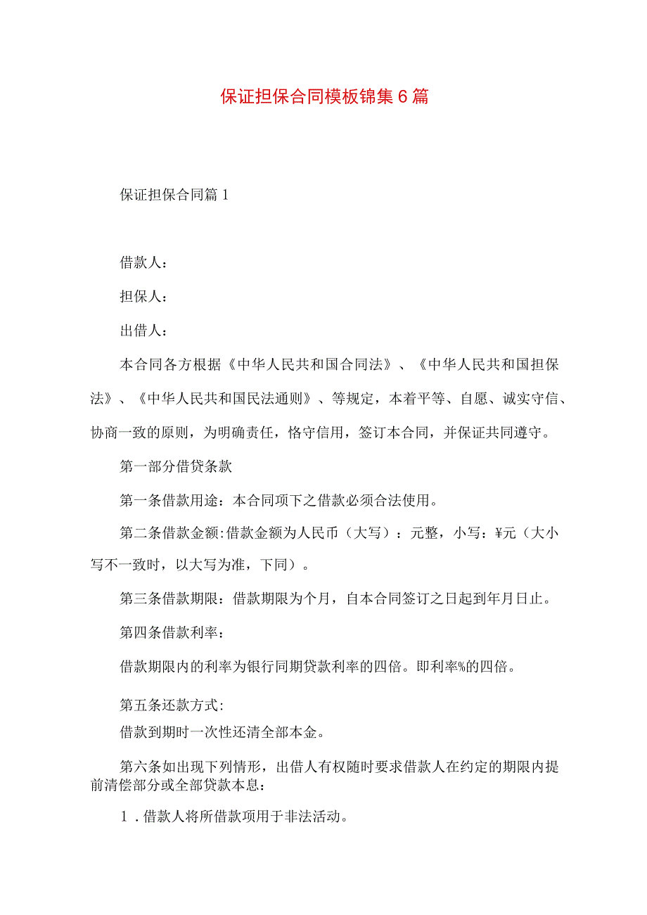 2023年整理-保证担保合同模板锦集6篇.docx_第1页