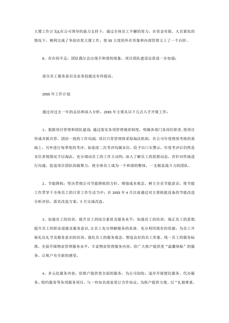 物业公司管理处年度总结及计划.docx_第2页