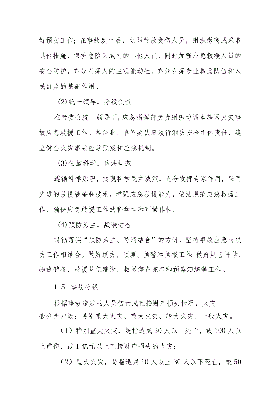 陕西省西咸新区泾河新城火灾事故应急预案.docx_第2页