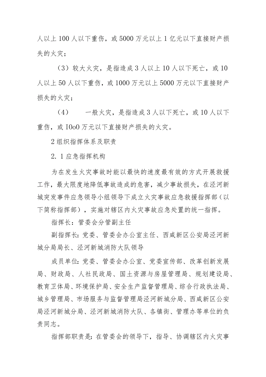 陕西省西咸新区泾河新城火灾事故应急预案.docx_第3页