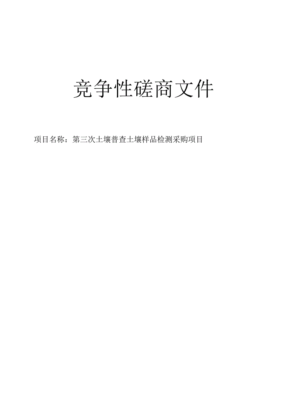 第三次土壤普查土壤样品检测采购项目招标文件.docx_第1页