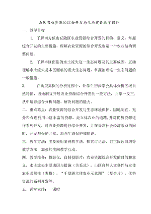 山区农业资源的综合开发与生态建设教学课件.docx