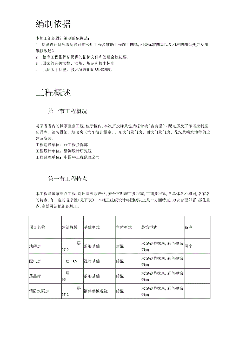 某省某国家粮库及其附属工程施工组织设计工程文档范本.docx_第3页