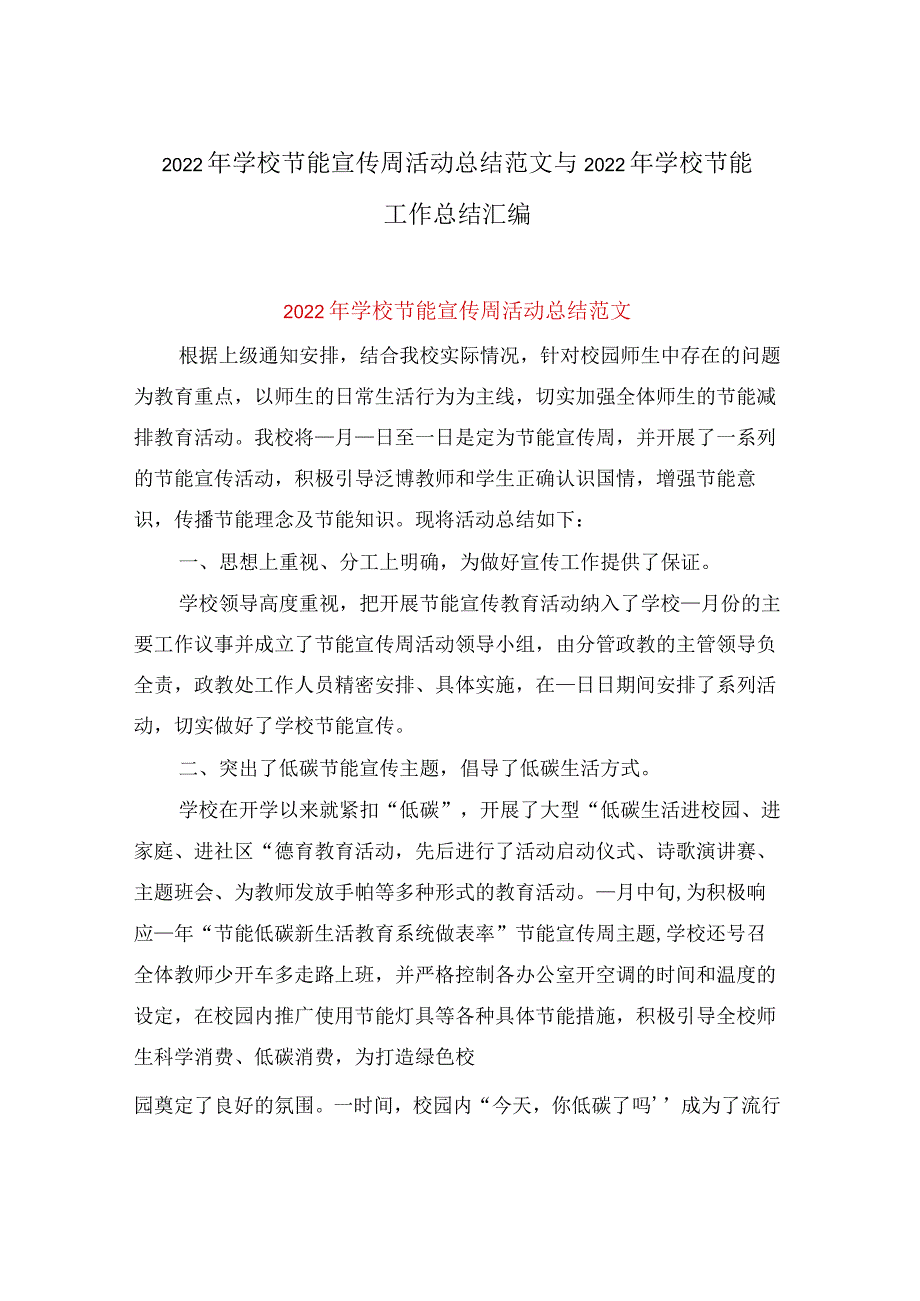 2022年学校节能宣传周活动总结范文与2022年学校节能工作总结汇编.docx_第1页