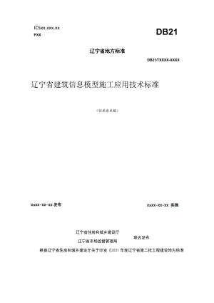 辽宁省建筑信息模型施工应用技术标准.docx