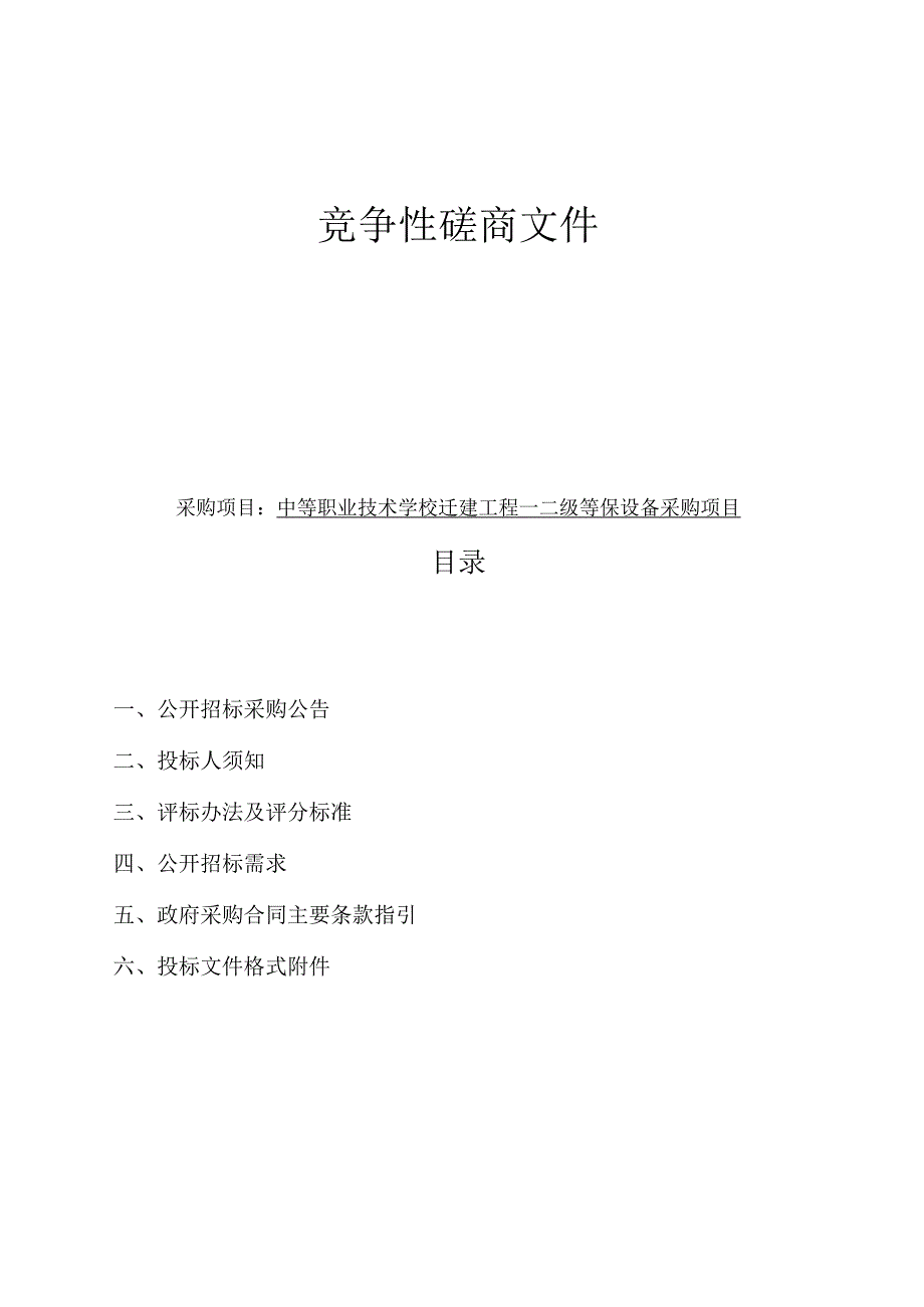 中等职业技术学校迁建工程-二级等保设备采购项目招标文件.docx_第1页