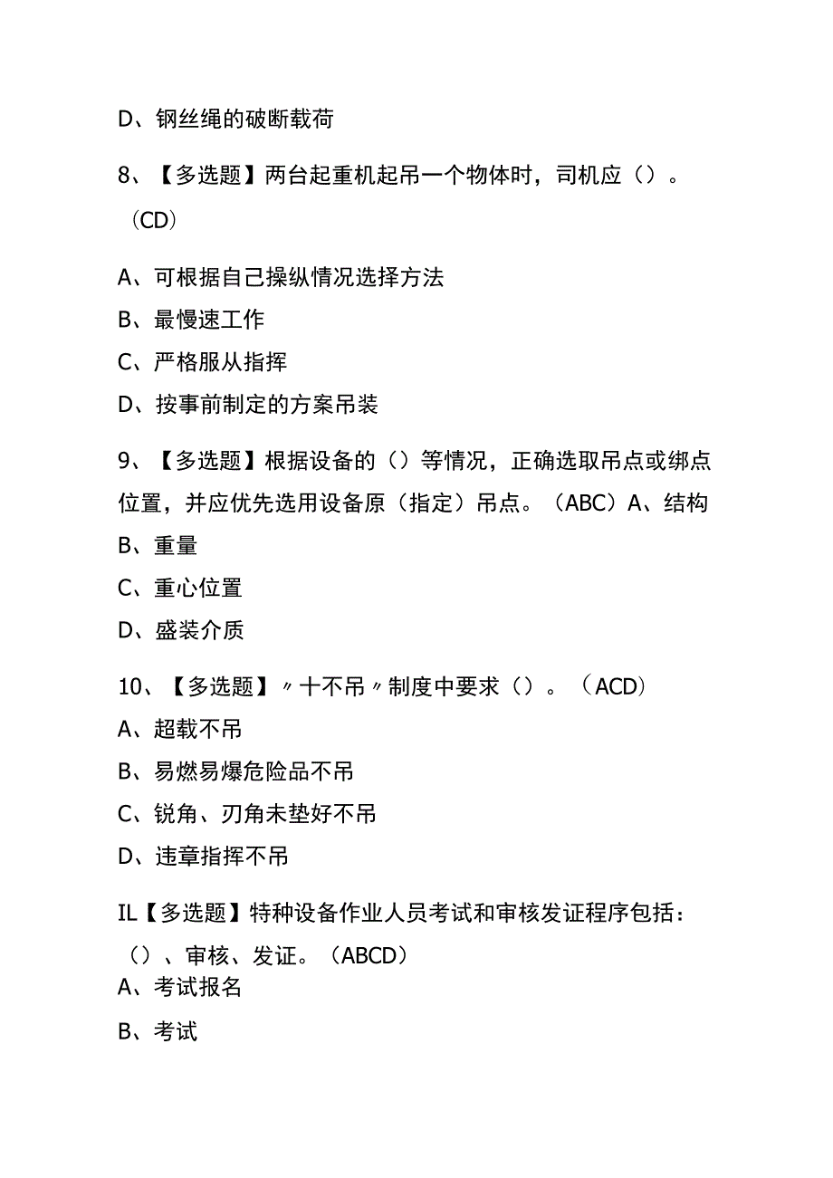 湖北2023年版起重机司机(限桥式起重机)考试(内部题库)含答案.docx_第3页