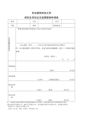 西安建筑科技大学研究生学位论文延期答辩申请表.docx