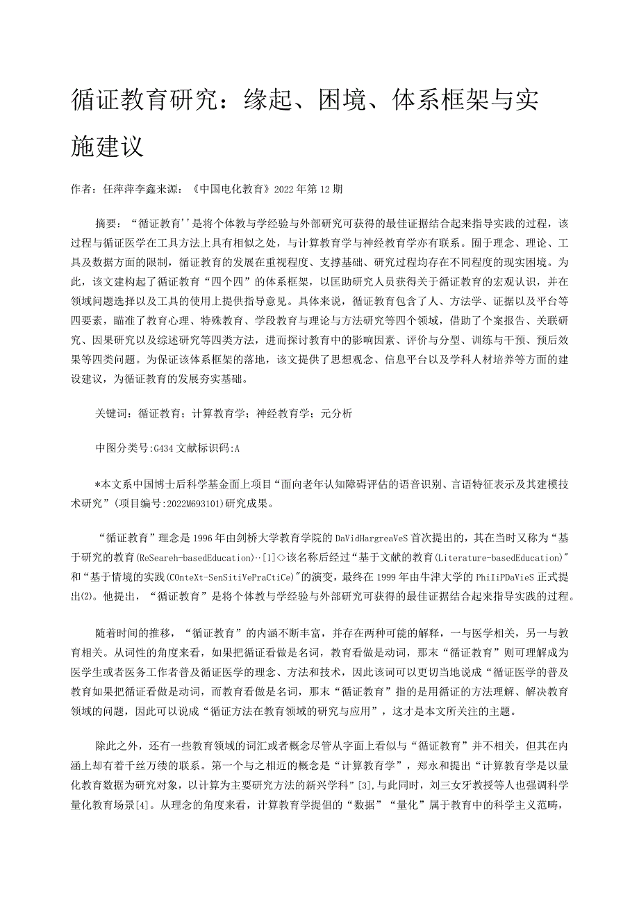 循证教育研究：缘起、困境、体系框架与实施建议.docx_第1页