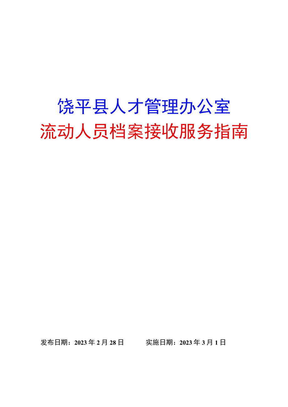 饶平县人才管理办公室流动人员档案接收服务指南.docx_第1页