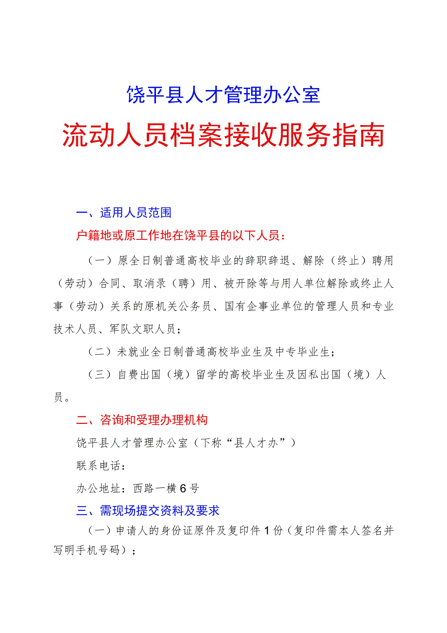 饶平县人才管理办公室流动人员档案接收服务指南.docx_第2页