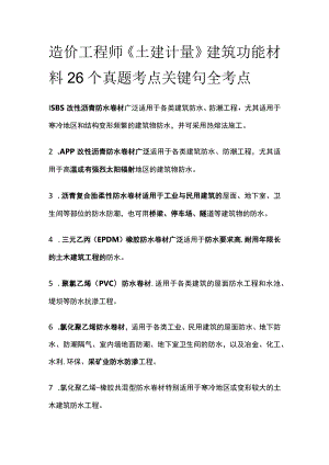 造价工程师《土建计量》建筑功能材料26个真题考点关键句全考点.docx