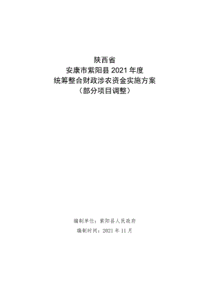 陕西省安康市紫阳县2021年度统筹整合财政涉农资金实施方案部分项目调整.docx