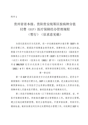 贵州省省本级、贵阳贵安统筹区按病种分值付费（DIP）医疗保障经办管理规程（暂行）（征求意见稿）.docx