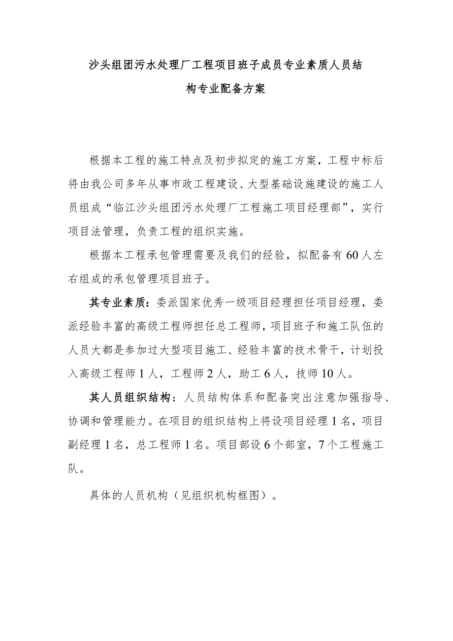 沙头组团污水处理厂工程项目班子成员专业素质人员结构专业配备方案.docx_第1页