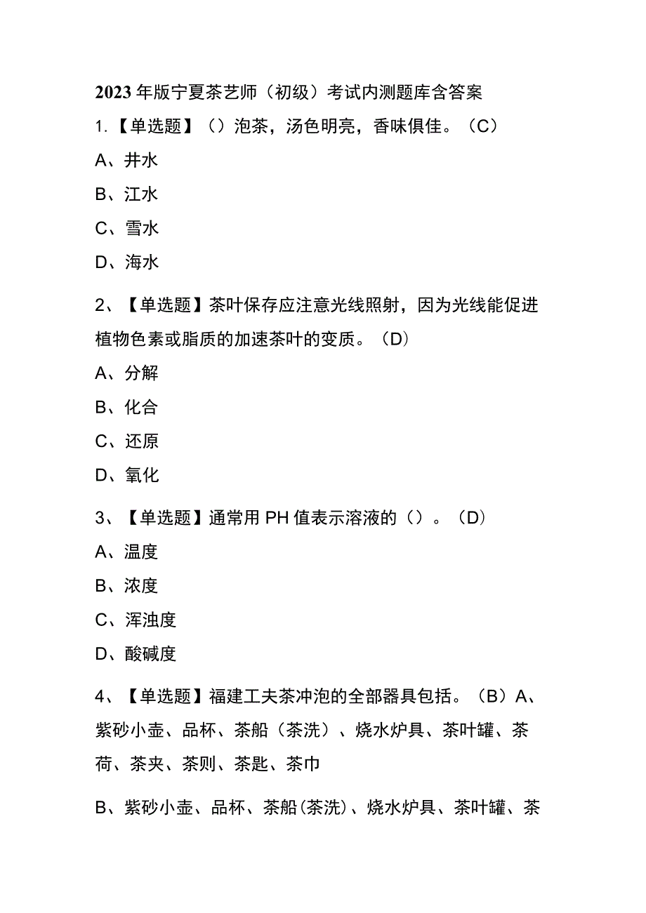 2023年版宁夏茶艺师（初级）考试内测题库含答案.docx_第1页