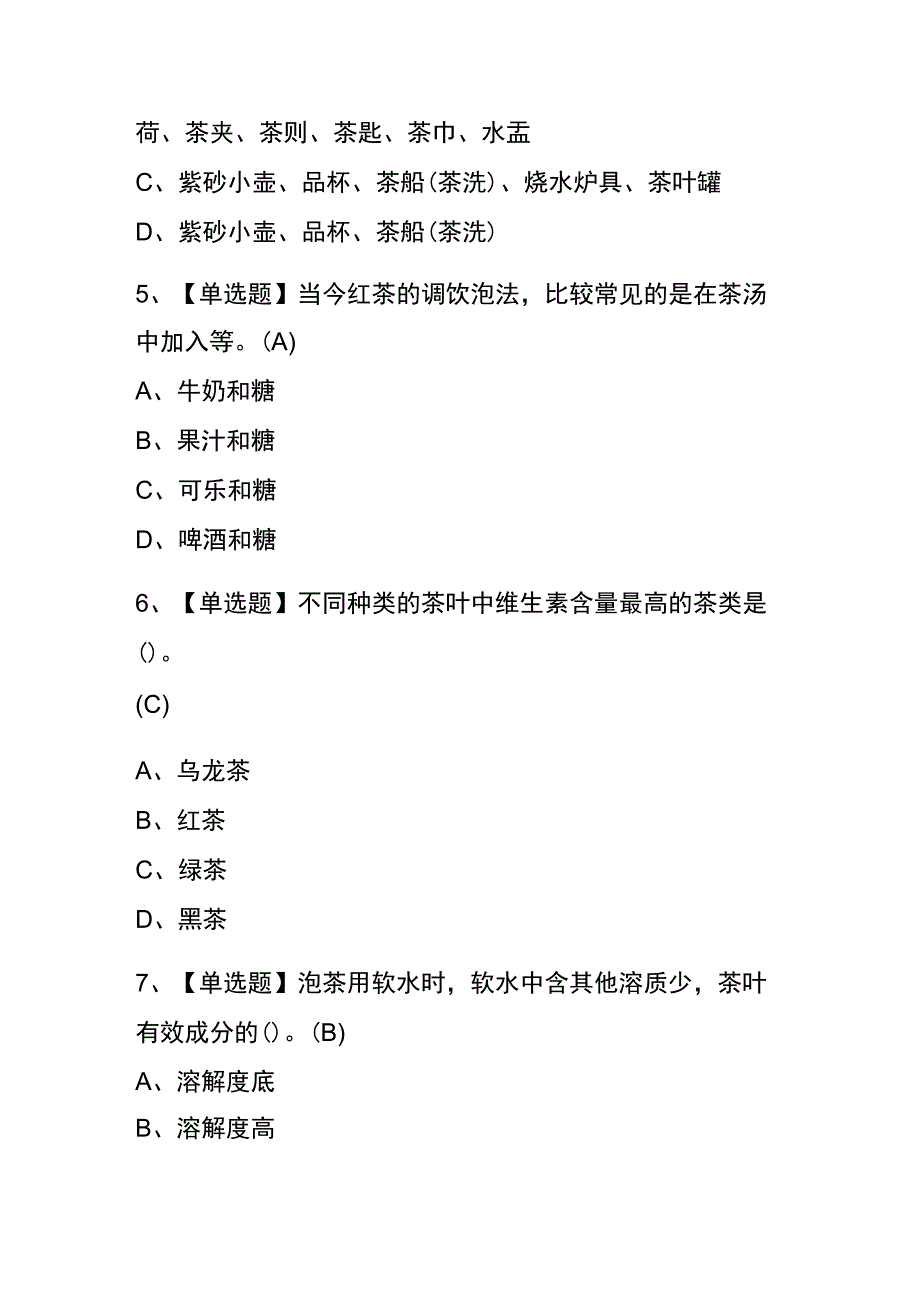 2023年版宁夏茶艺师（初级）考试内测题库含答案.docx_第2页