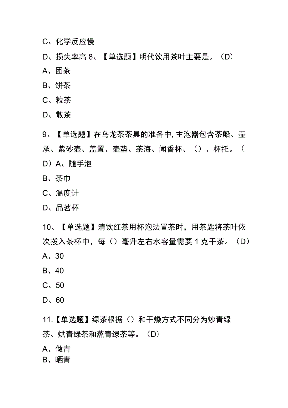 2023年版宁夏茶艺师（初级）考试内测题库含答案.docx_第3页