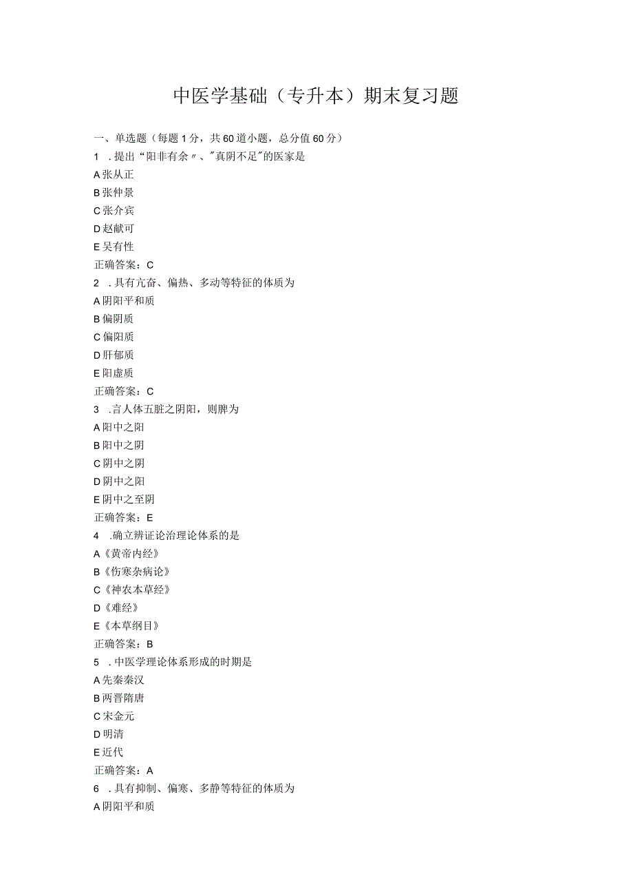 山东中医药大学中医学基础（专升本）期末复习题.docx_第1页