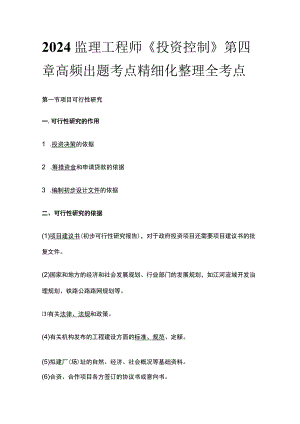 2024监理工程师《投资控制》第四章高频出题考点精细化整理全考点.docx