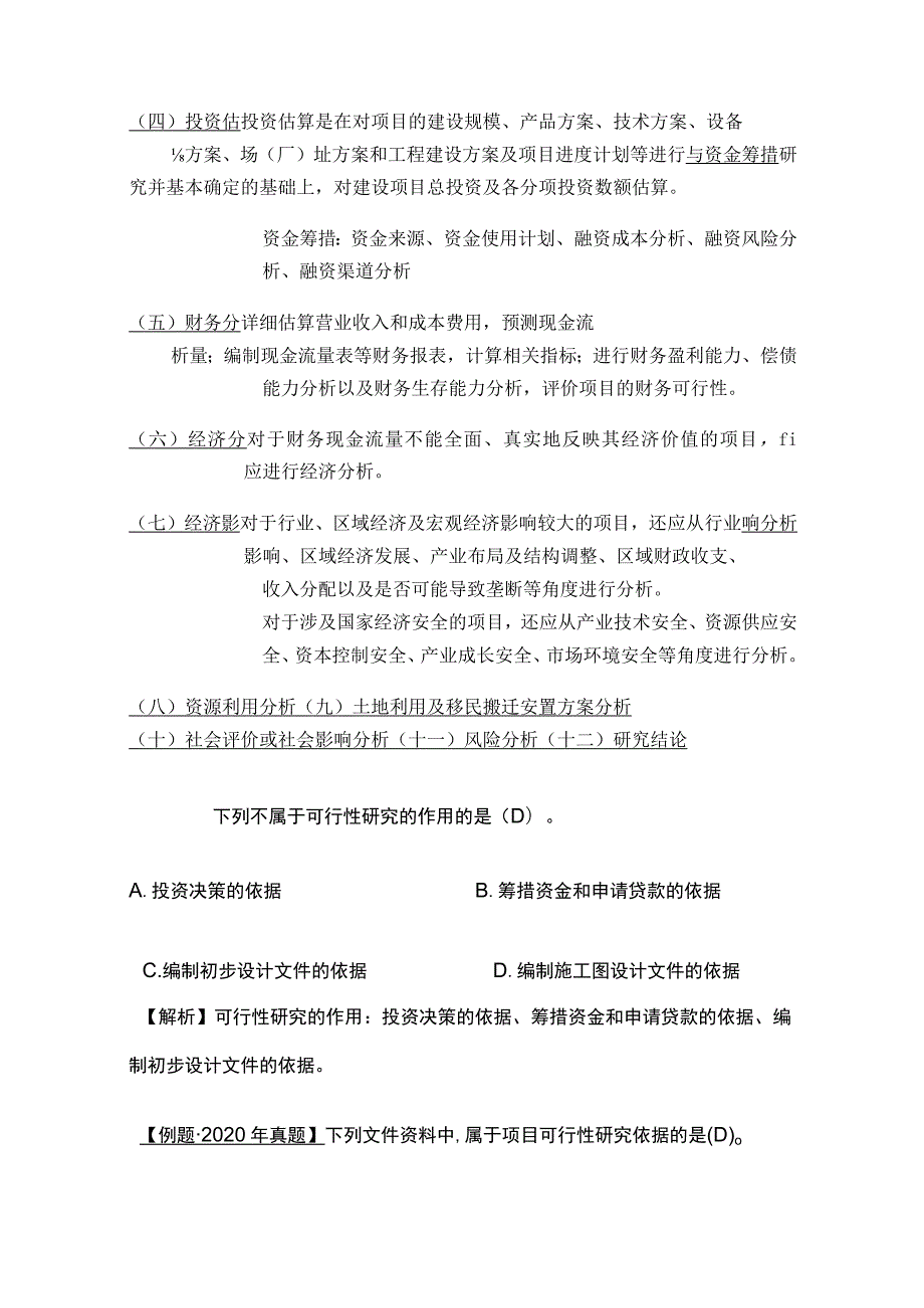 2024监理工程师《投资控制》第四章高频出题考点精细化整理全考点.docx_第3页