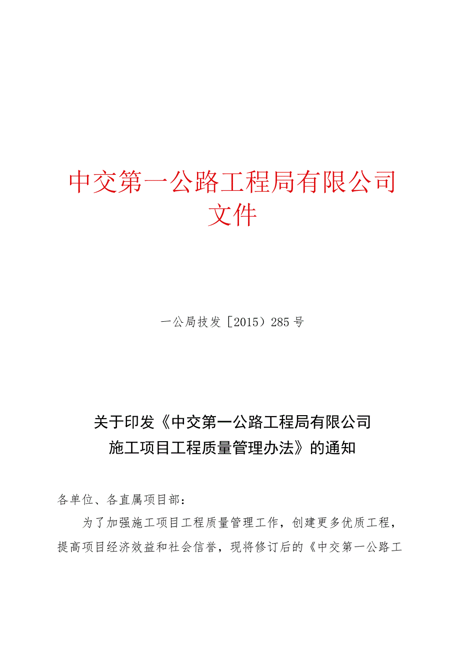 关于印发《中交第一公路工程局有限公司施工项目工程质量管理办法》的通知.docx_第1页