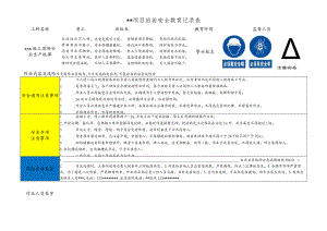 普工班前安全教育记录表.docx