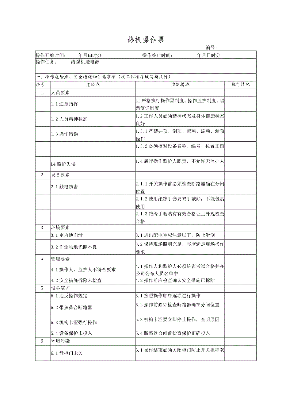 给煤机送电(操作票).docx_第1页