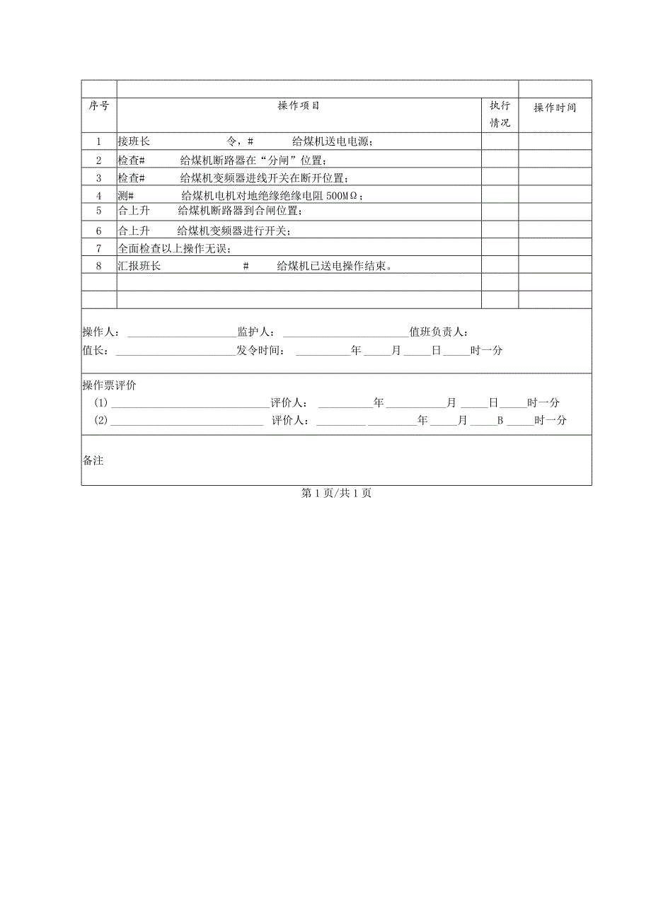 给煤机送电(操作票).docx_第2页