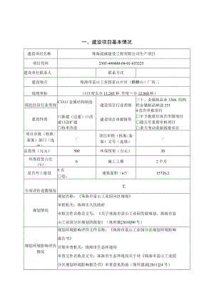 珠海晨威建设工程有限公司年产模块化钢结构框架 3000 个生产项目环境影响报告表.docx