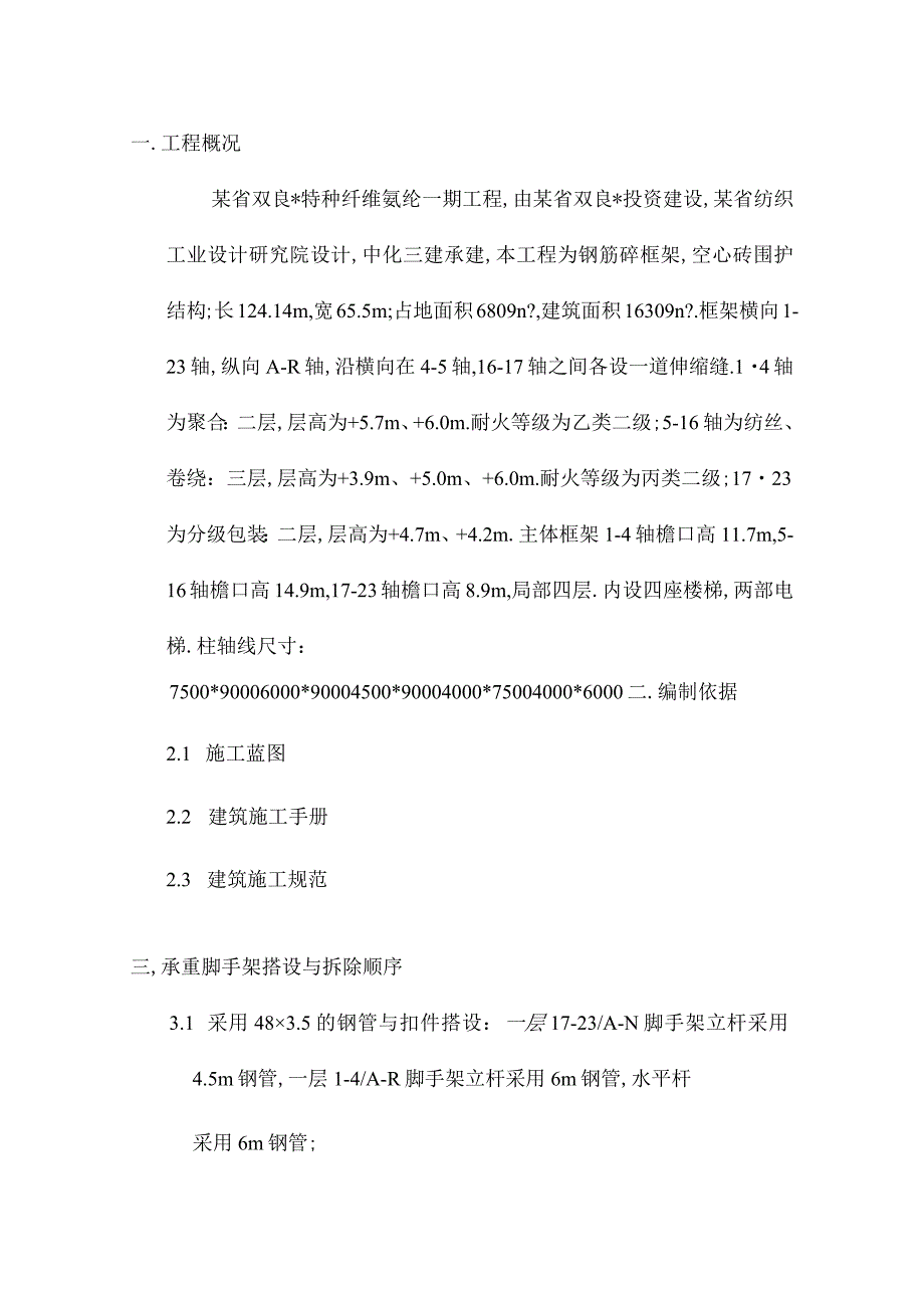 某省双良特种纤维氨纶一期工程脚手架施工方案工程文档范本.docx_第1页