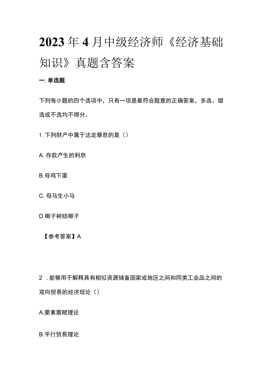 2023年4月中级经济师《经济基础知识》真题含答案(全).docx_第1页