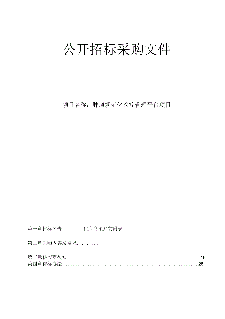 医院肿瘤规范化诊疗管理平台项目招标文件.docx_第1页