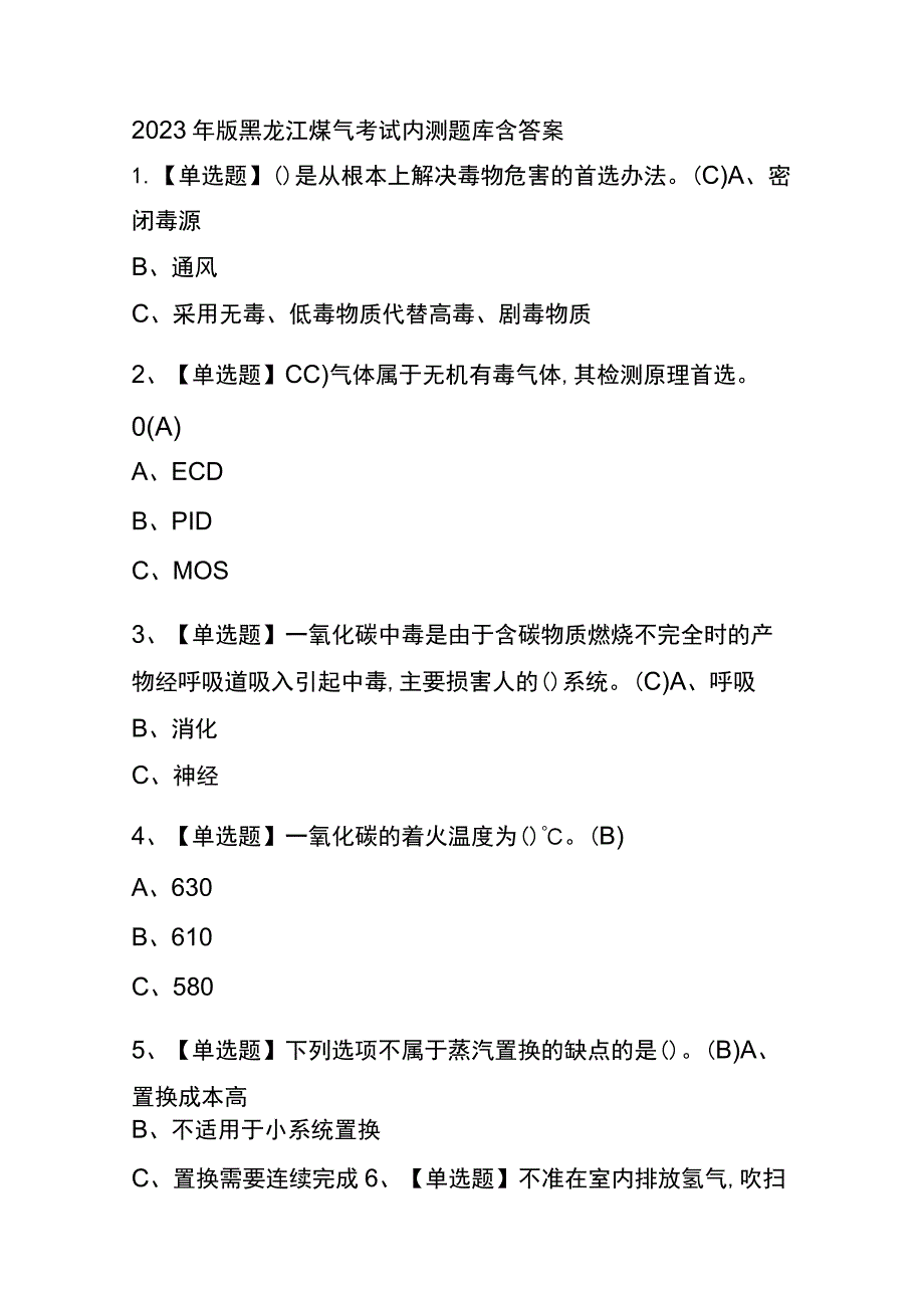 2023年版黑龙江煤气考试内测题库含答案.docx_第1页